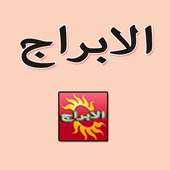 Abraj Alyawm - ابراج اليوم on 9Apps