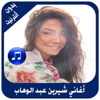 أغاني شيرين عبد الوهاب بدون أنترنيت on 9Apps