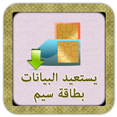 استرداد بيانات بطاقة SIMدليل icon