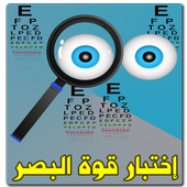 إختبار قوة النظر بالهاتف الصور icon