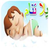 يلا تنام يلا تنام كراميش on 9Apps