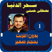 مصطفي حسني سحر الدنيا الجزء 1 أيقونة