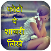 Photo pe shayari likhna icon