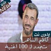 جميع اغاني القيصر كاظم الساهر بدون نت 2020 - 2019