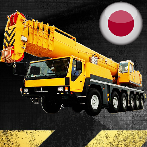 クレーン建設シミュレータープロ icon