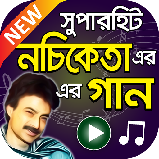 নচিকেতা এর সুপারহিট বাংলা গান – Nachiketa Songs icon