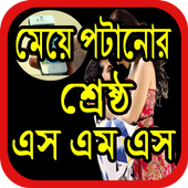 মেয়ে পটানোর এসএমএস أيقونة