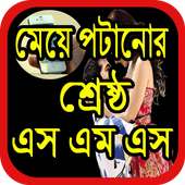 মেয়ে পটানোর এসএমএস on 9Apps