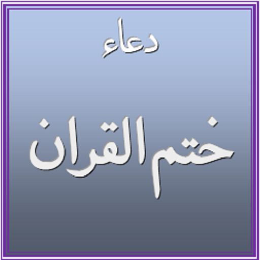 Dua E Khatmul Quran icon