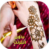 نقش حناء عرايس روعة أجمل نفش حناء ونفش حناء هندي أيقونة