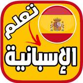 تعلم اللغة الاسبانية بالصوت بدون انترنت on 9Apps