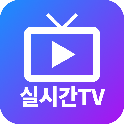 실시간TV icon