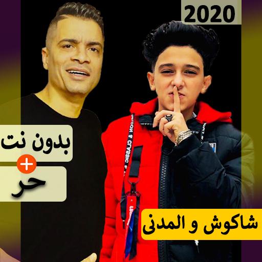 حسن شاكوش و سامر المدنى 2020 بدون نت | مهرجانات icon