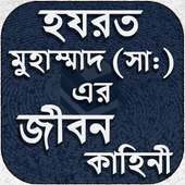 Nobijir Jiboni - মহানবীর জীবনী - নবীর সুন্নাত