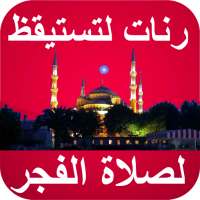رنات الإستيقاظ صلاة الفجر للمنبه on 9Apps