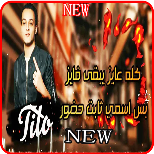 مهرجان بت عترة وبت خطرة - تيتو وبندق - بالكلمات أيقونة