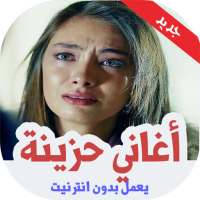 اغاني حزينة بدون نت 2019