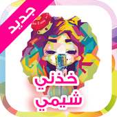 شيمي خذني  بدون نت on 9Apps