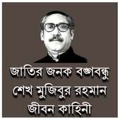 জাতির জনক বঙ্গবন্ধু শেখ মুজিবুর রহমান জীবন কাহিনী on 9Apps