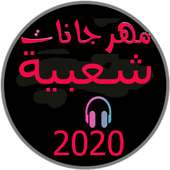 مهرجانات شعبية جديدة 2020 بدون انترنت روعة حصريا on 9Apps