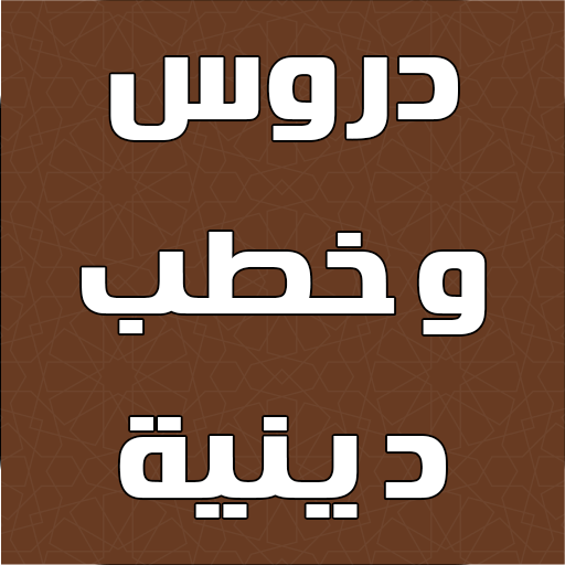 ikon دروس وخطب دينية بدون نت