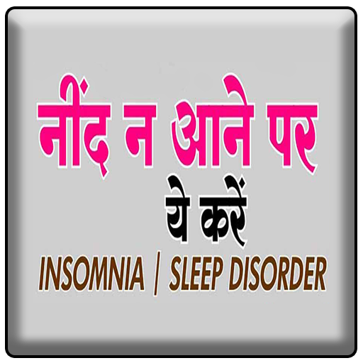 नींद न आने का घरेलु इलाज - Nind ane ke upay Hindi icon