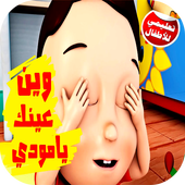 كليب وين عينك يا مودي فيديو بدون انترنت أيقونة