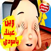 كليب وين عينك يا مودي فيديو بدون انترنت