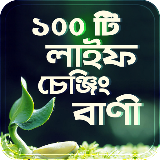 ১০০ টি লাইফ চেঞ্জিং বাংলা বানী - Quotes In Bangla icon