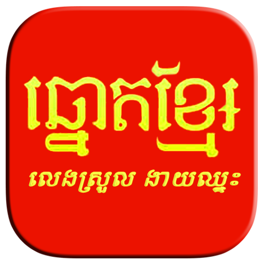 លទ្ធផលឆ្នោតខ្មែរ - Khmer Lottery icon
