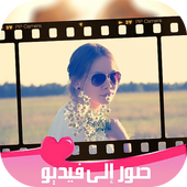 انشاء فيديو بالصور والموسيقى أيقونة