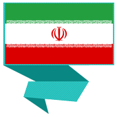 تعلم الفارسية بدون أنترنت أيقونة