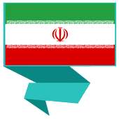 تعلم الفارسية بدون أنترنت