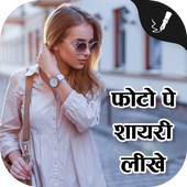 Photo Pe Shayari Likhe icon