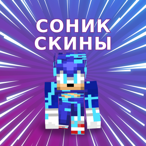Скины Соника для Minecraft иконка