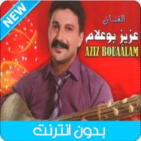 اغاني عزيز بوعلام بدون انترنت - 2020 Aziz Boualam on 9Apps