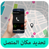 تحديد مكان المتصل أيقونة