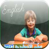 تعلم اللغة الانجليزية2017 on 9Apps
