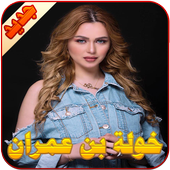 خولة بن عمران أيقونة