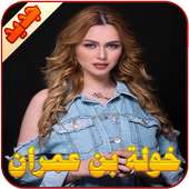 خولة بن عمران on 9Apps