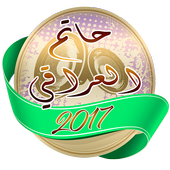 حاتم العراقي 2017 أيقونة