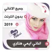 جميع اغاني ايمي هتاري بدون نت  Emy Hetari on 9Apps