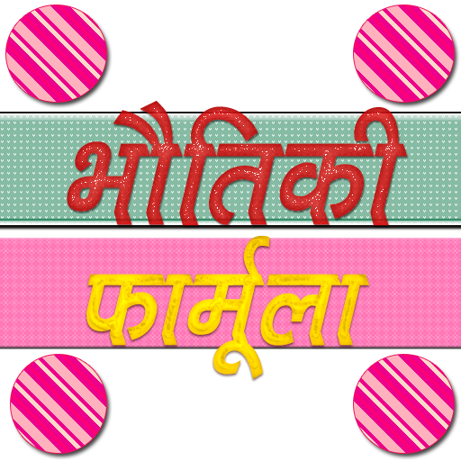 Physics Formula in Hindi advance иконка