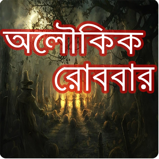 Aloukik Robbar and Sunday Suspense [অলৌকিক রোববার] icon
