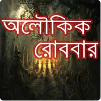 Aloukik Robbar and Sunday Suspense [অলৌকিক রোববার] on 9Apps