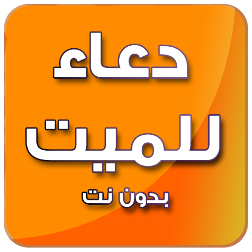 دعاء للميت صوت - بدون نت icon