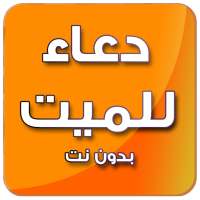 دعاء للميت صوت - بدون نت on 9Apps