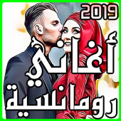 اغاني رومانسية 2019 بدون انترنت أيقونة