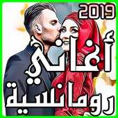 اغاني رومانسية 2019 بدون انترنت on 9Apps