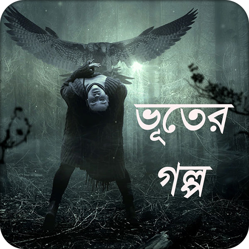 ভূতের গল্প | Vuter Golpo icon